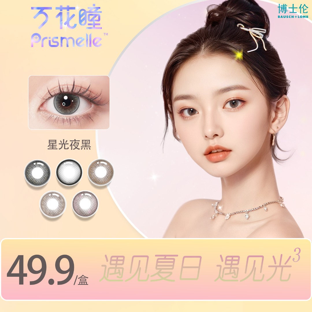 博士伦【爆款日抛】光的三次方日抛10片温柔舒适日常彩色水润