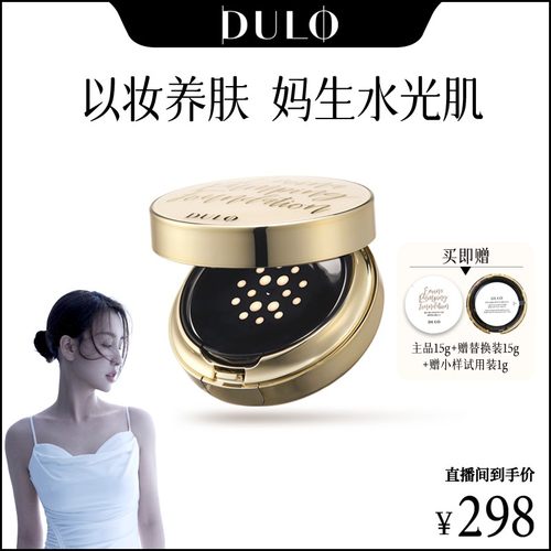 菩小提专属 DULO真空16孔液体按压气垫霜防晒提亮水光肌妆容qn DU
