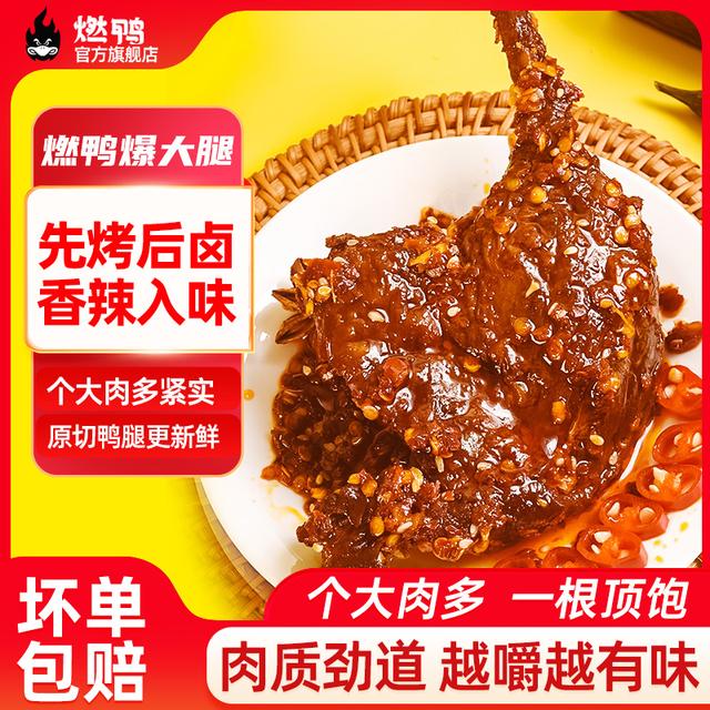 鸭香辣鸭腿麻辣大鸭腿辣卤鸭肉类开袋即食夜宵追剧解馋小零食