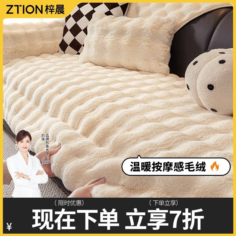 梓晨兔兔毛绒沙发垫秋冬新款按摩感高档简约松弛感沙发套防滑盖布