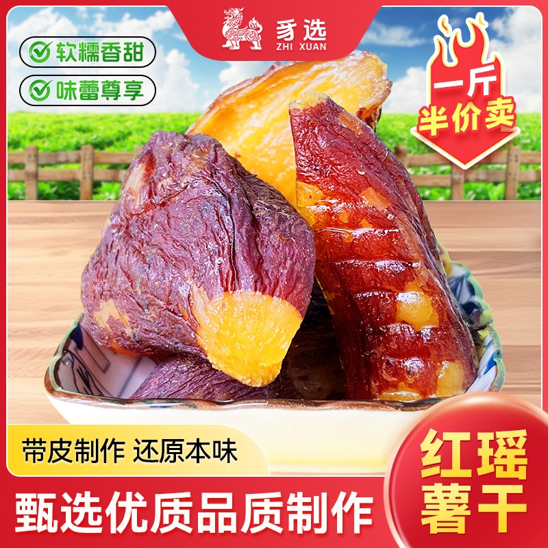 豸选红瑶半价卖中秋好礼带皮红瑶烤薯干软糯农家倒蒸红薯干