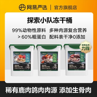 【网易天成】生骨肉冻干桶鸡鸭鹿鱼兔牛肉猫狗营养零食|达短