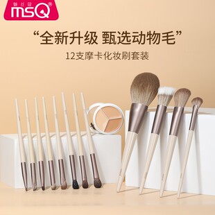 MSQ/魅丝蔻12支摩卡动物毛组合化妆刷套装柔软毛初学者超软全套刷