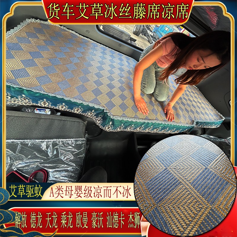 陕汽德龙X3000M3000X5000X6000杰狮专用艾草冰丝藤空调凉席卧铺垫