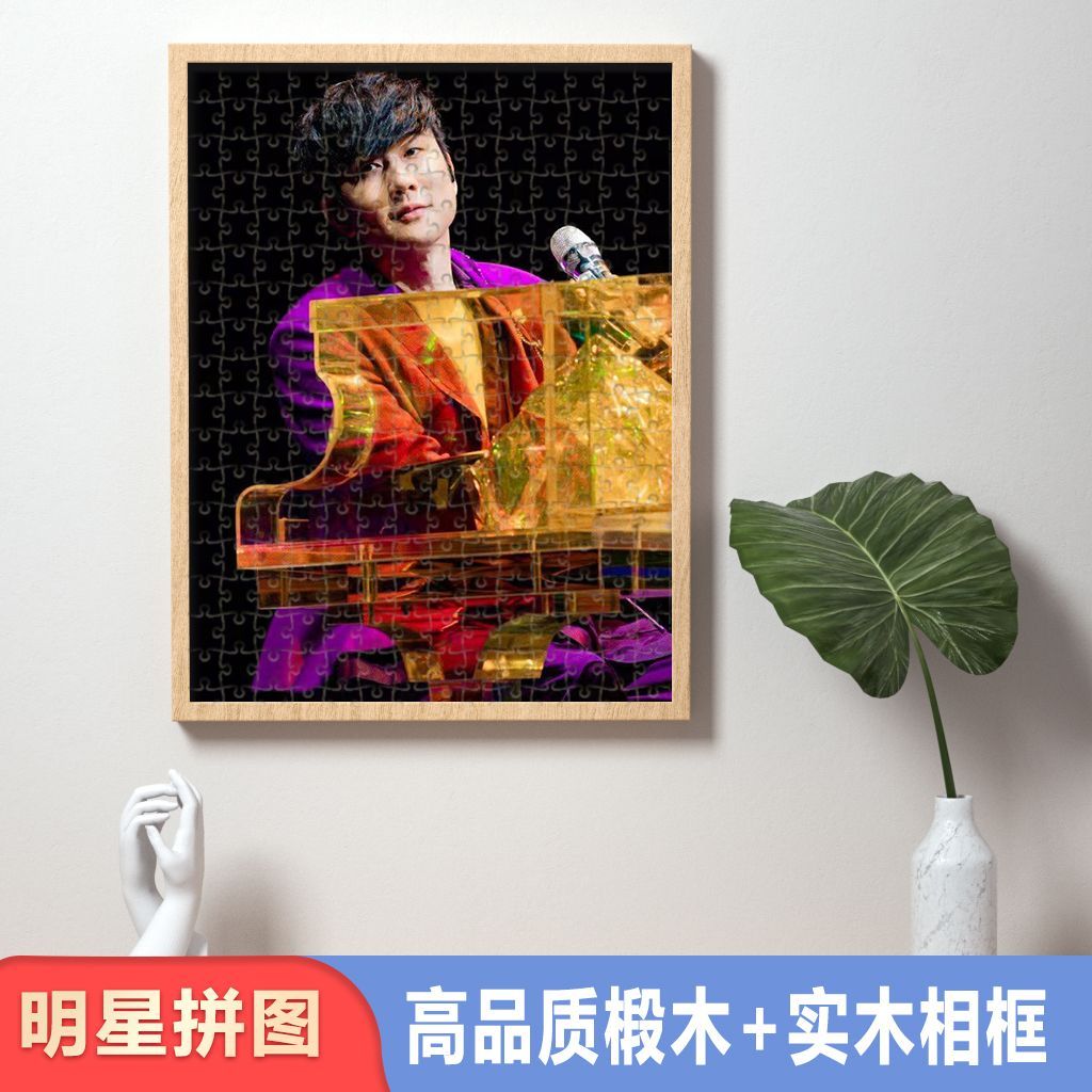 林俊杰拼图木质带相框来图定制照片diy手工礼物男生女生生日高级