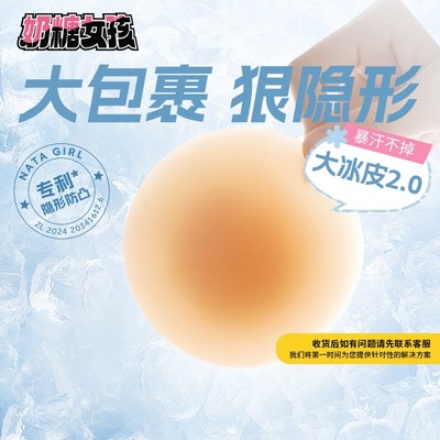 奶糖派【大冰皮乳贴2.0】大胸隐形防走光防水舒适无痕超薄透气胸