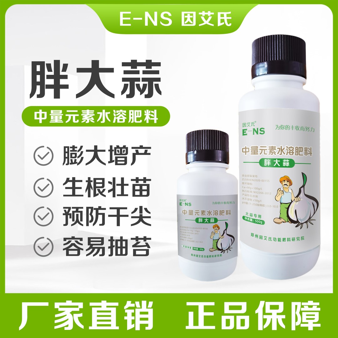 因艾氏胖大蒜专用膨大增产预防干尖黄叶生根壮苗易提质微量元素肥
