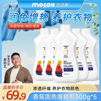 迈洁斯【明星同款】固色剂黑色深色彩色衣物通用增艳锁色防褪色tw