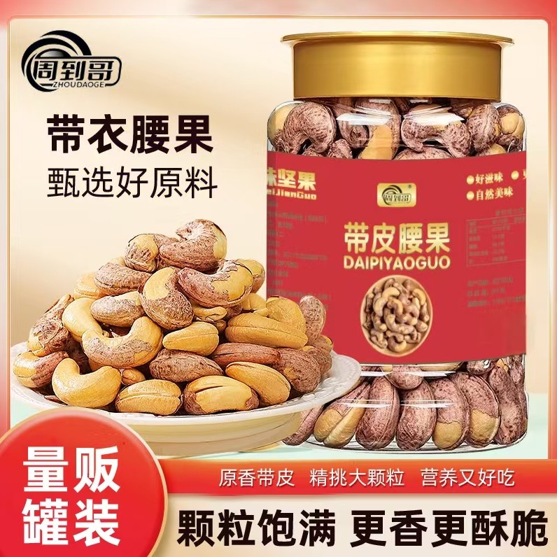 A170特大带皮腰果罐即食盐焗紫衣腰果坚果零食