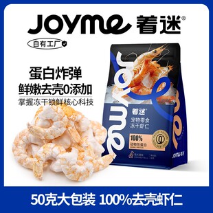 JoyMe着迷猫咪零食冻干虾仁营养增肥补钙宠物猫粮虾干狗狗成幼猫