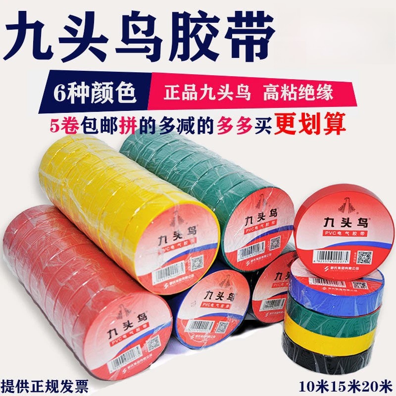 正品九头鸟电工胶带 电胶布透明彩色PVC防水绝缘10米15米20米胶带