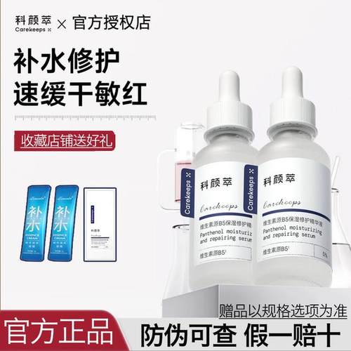 科颜萃b5精华维生素敏感肌补水保湿修护屏障舒缓面部精华液30ml