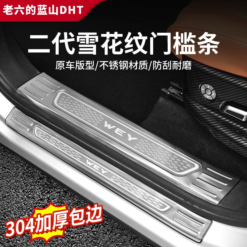 魏牌智驾版蓝山23/24/25款蓝山雪花纹不锈钢门槛条保护迎宾脚踏板