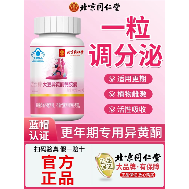 北京同仁堂内廷上用大豆异黄酮雌激素更年期女黄体酮雌补充