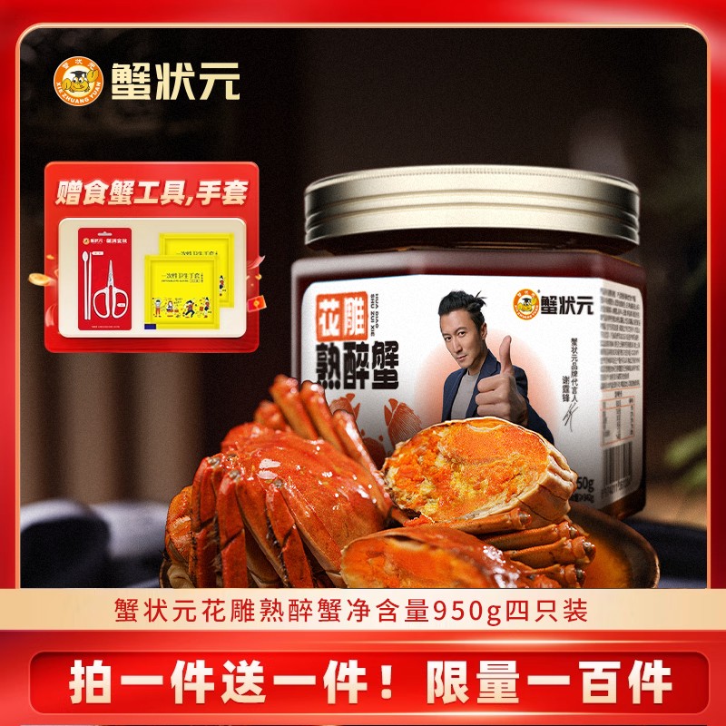 买一赠一 蟹状元花雕熟醉蟹大闸蟹熟食大螃蟹即食腌制优质母蟹 蟹
