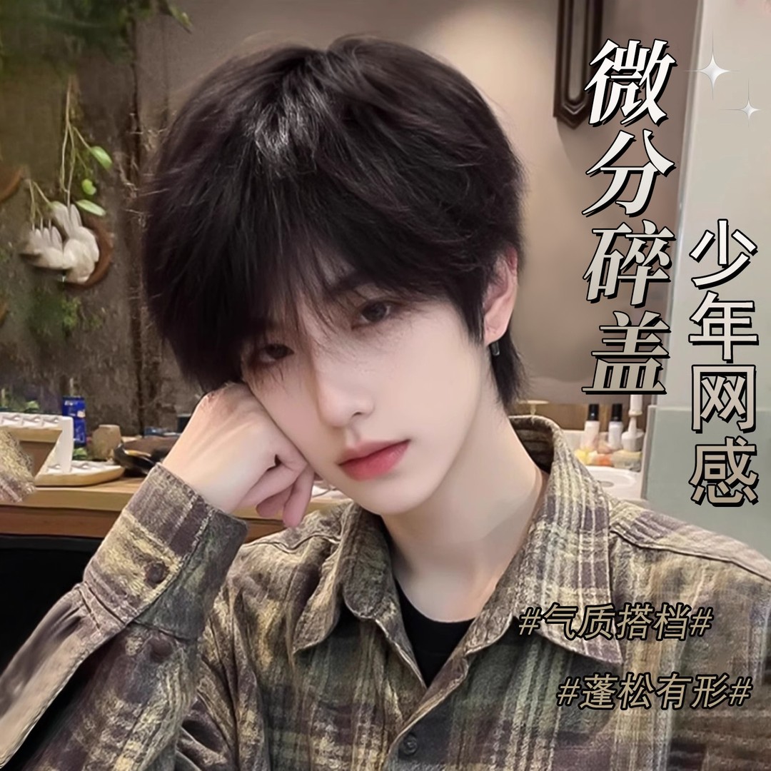 美宿假发男短发时尚帅气韩系自然黑茶色微分碎盖仿真人发男全头套
