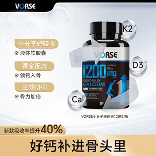 VORSE小分子液体钙维生素D3,K2 软胶囊1200mg120粒/瓶 BD