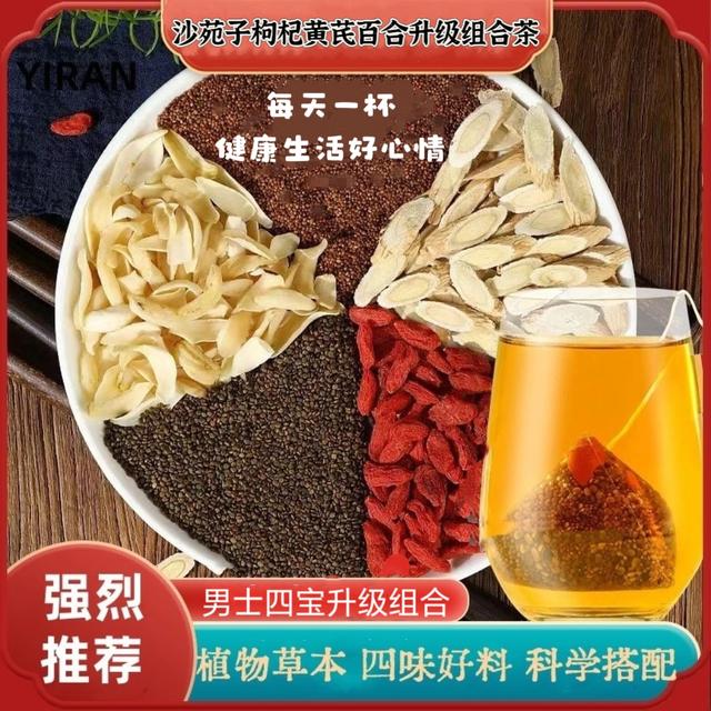 【邮政专属】沙苑子枸杞黄芪百合组合袋泡茶升级装完整饱满大颗原