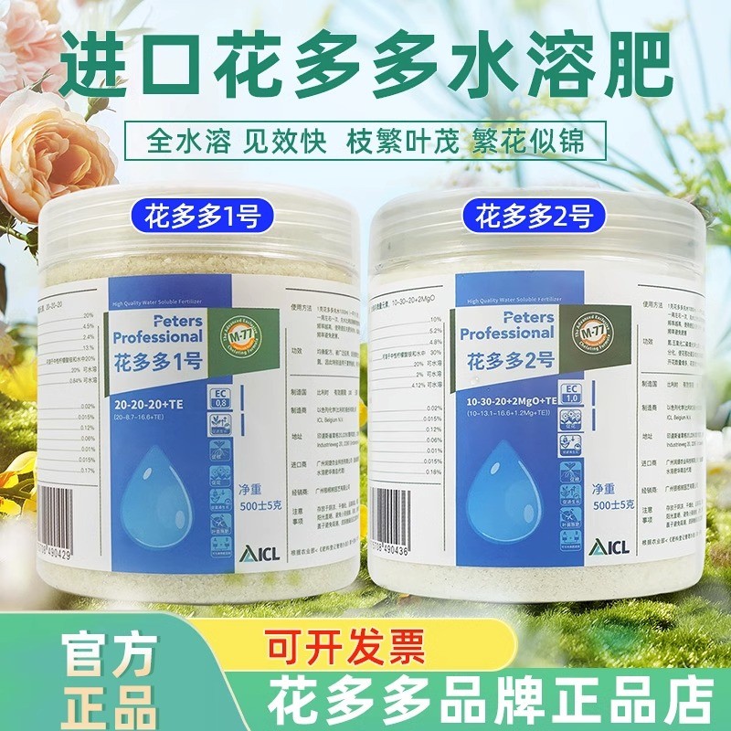 花多多花多多水溶肥料1号2号进口正品营养速效通用花肥花朵朵一号