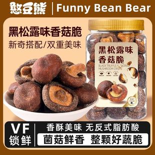 憨豆熊黑松露味香菇脆254g罐装 蔬果干菌菇脆即食蘑菇干解馋小零食