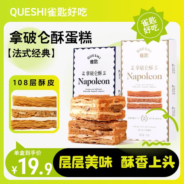 雀匙 拿破仑酥蛋糕法式甜品糕点下午茶网红零食点心早餐