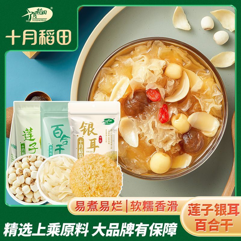 十月稻田 组合装莲子250g银耳200g百合100g煮水煲汤干货新鲜材料