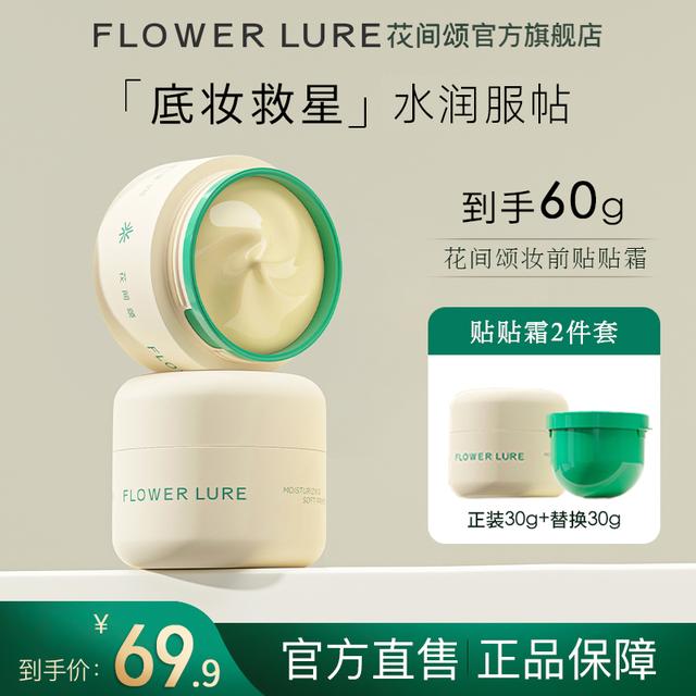 花间颂贴贴霜妆前乳隔离打底膏保湿滋润持妆提亮肤色-hmj