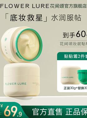 天雨专属花间颂贴贴霜妆前乳隔离打底膏保湿滋润持妆提亮肤色