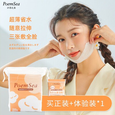 POEM SEA/万诗之海湿敷化妆棉省水可拉伸湿敷棉面膜纸卸妆棉片
