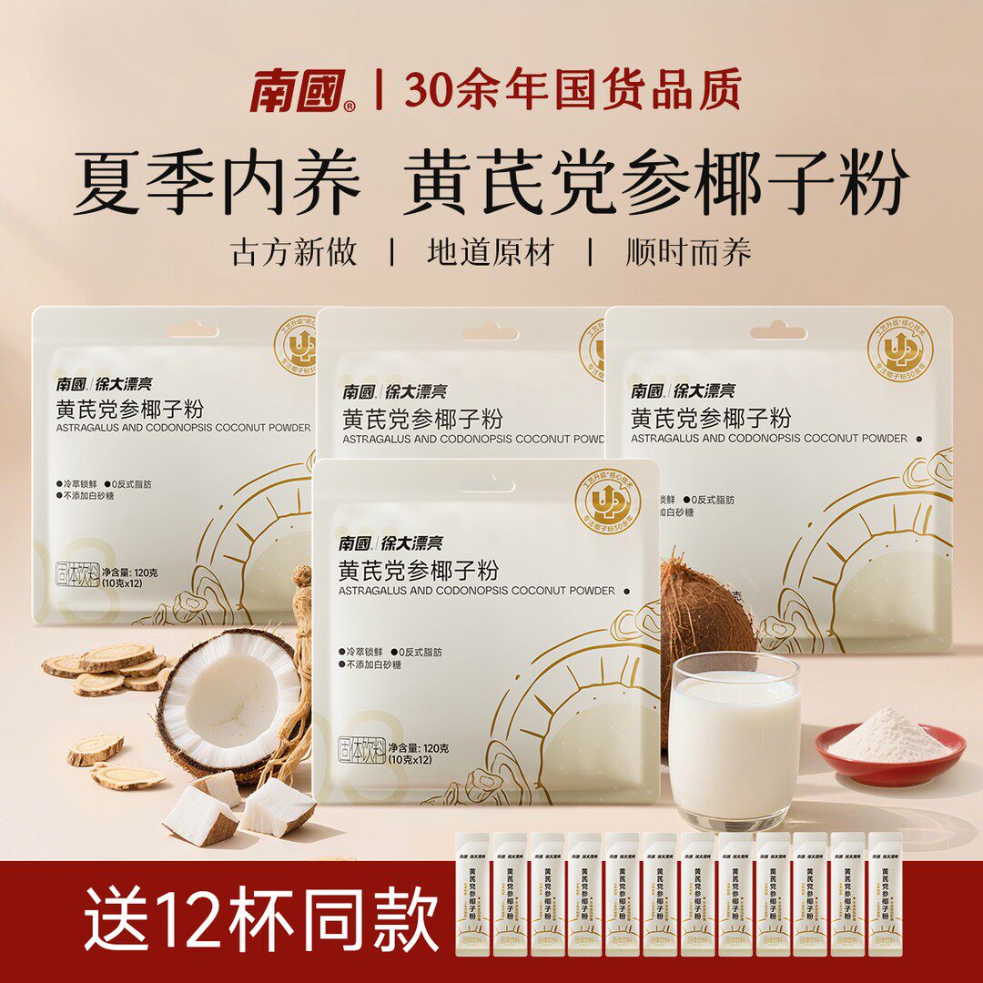 秋季内养 共58杯 南国黄芪党参椰子粉中式养生营养早餐冲饮G 南国