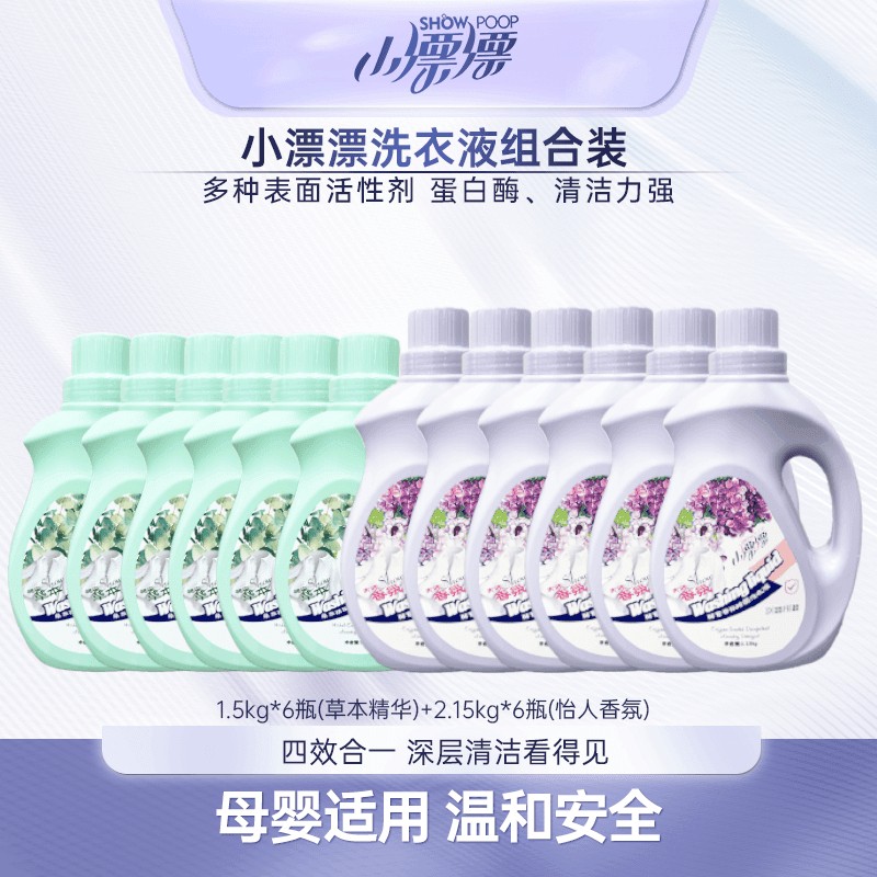 小漂漂香氛洗衣液2.15kg*6瓶+草本洗衣液1.5kg*6瓶（共43.8斤）