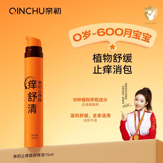 亲初止痒膏婴儿宝宝儿童蚊虫叮咬舒缓止痒防护专用清凉便携舒缓