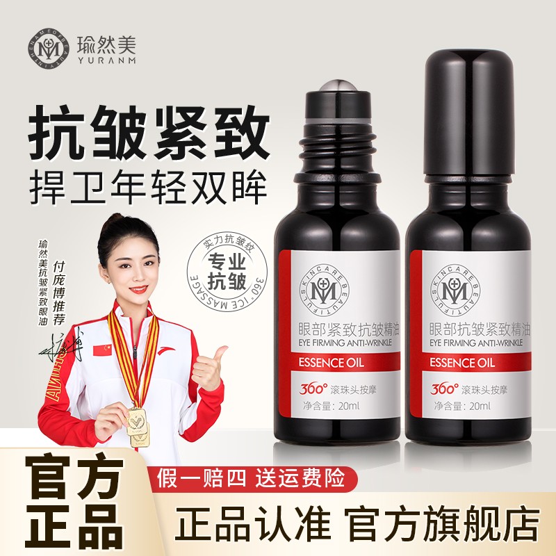 【总裁特批】瑜然美眼部专用眼油紧致抗皱淡化眼纹官方正品男女通