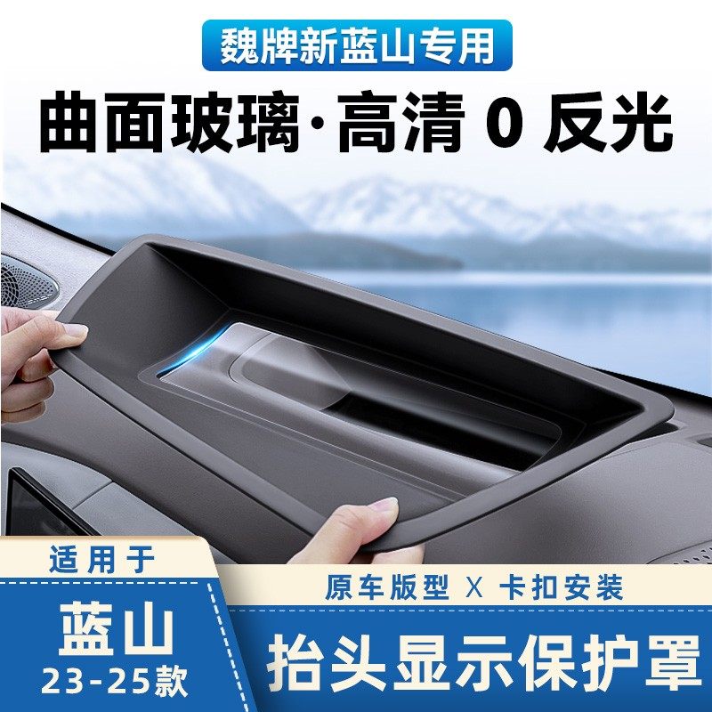 适用于23-25款新魏派蓝山抬头显示保护罩HUD防护罩防尘盖内饰用品,汽车用品/电子/清洗/改装,防护条,淘宝优惠券,粉丝福利购,淘宝优惠卷