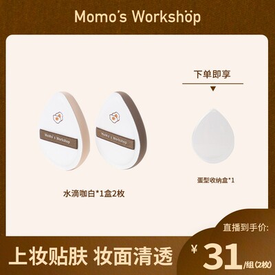 Momo's Workshop【啊直售】毛吉吉棉花糖芝士空气粉扑咖白底妆扑