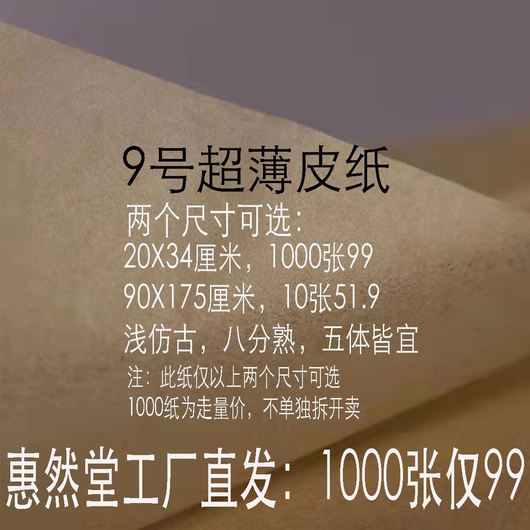 惠然堂工厂直发，9号纸超薄皮纸，自制纸质仿古墨色创作特惠宣纸