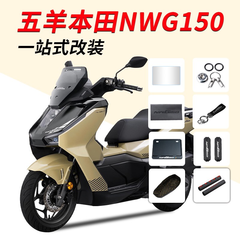 适用于五羊本田NWG150改装配件一站式仪表膜坐垫套