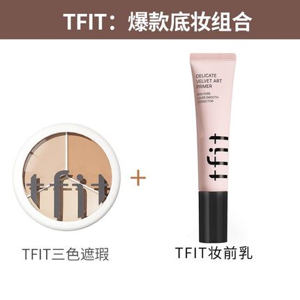 底妆组合：妆前乳+tfit三色遮瑕+小粉扑+小刷子青春遮盖斑点修饰