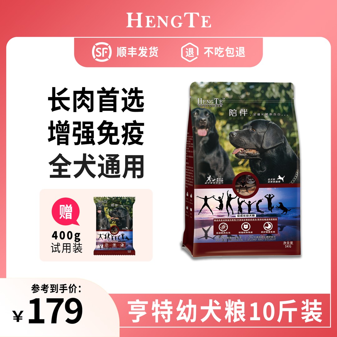 HENGTE【亨特幼犬粮】1岁以下促成长发育好吸收好消化幼犬主粮