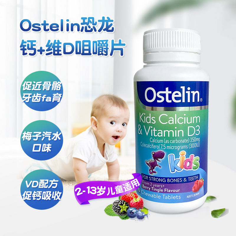 澳洲Ostelin Kids奥斯特林儿童钙片维生素D咀嚼片90粒小恐龙补vd