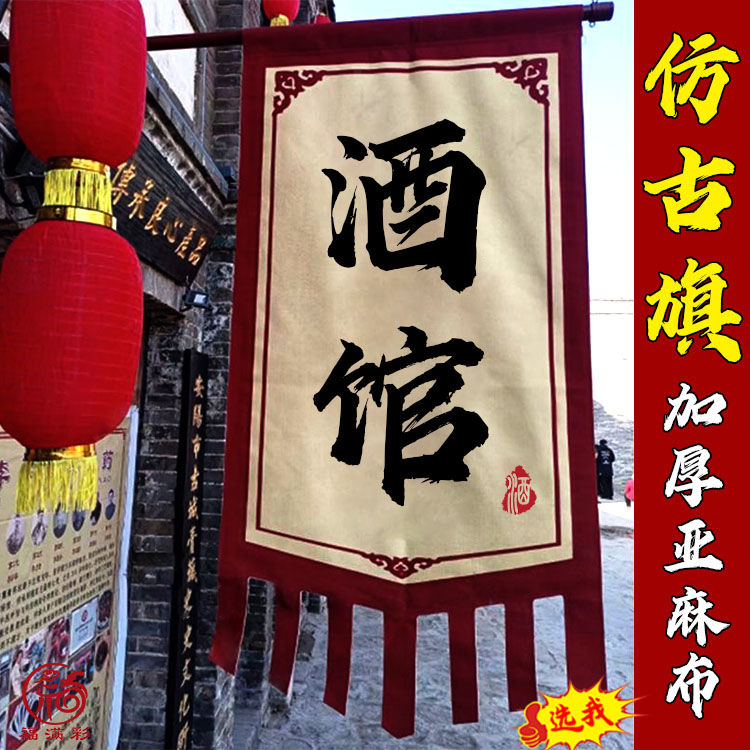 亚麻布仿古旗中式小吃双面旗帜定制茶旗酒旗定做复古战旗摆摊古代