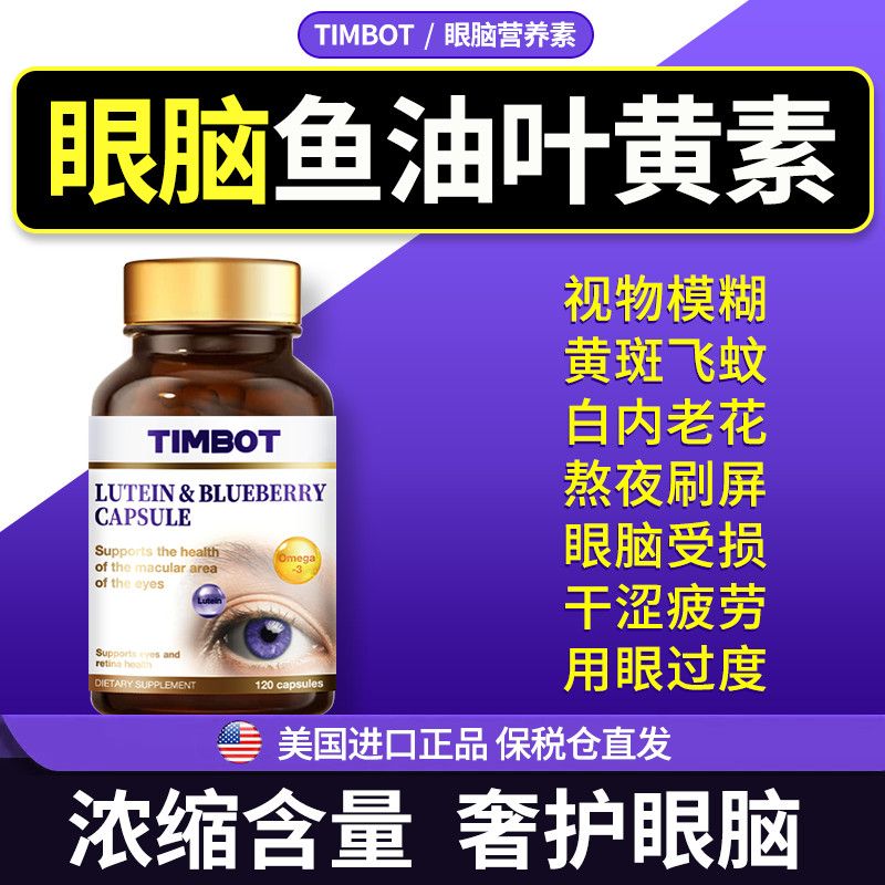 TIMBOT美国鱼油叶黄素120粒缓解眼疲劳模糊干涩黄斑飞蚊正品蓝莓