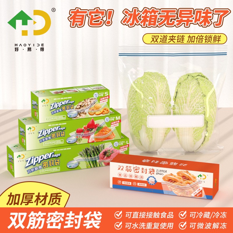 【好易得】加厚保鲜袋密封袋冰箱冷冻冷藏收纳袋分装封口袋防串味