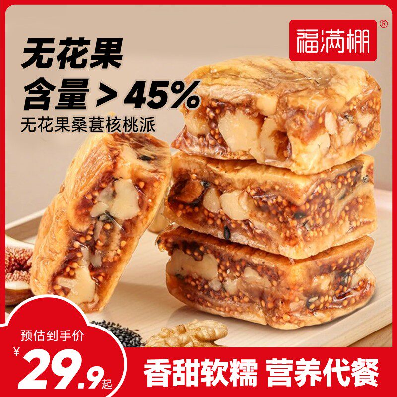 无花果桑葚黑芝麻核桃派酥脆软糯三蒸三晒真空零食独立包装