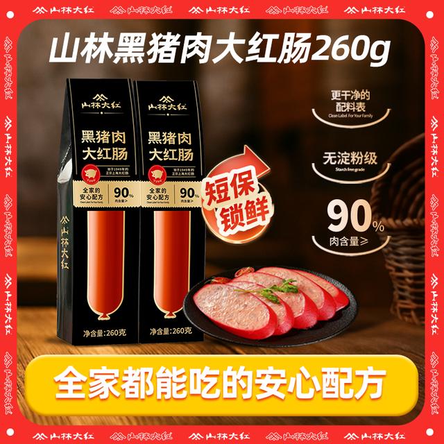 山林大红黑猪肉大红肠上海红肠老字号特产夜宵速食无淀粉260g 山