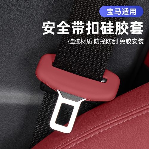 适用宝马安全带插保护套座椅卡头5系i3系X1X2iX3X4X5车内装饰用品