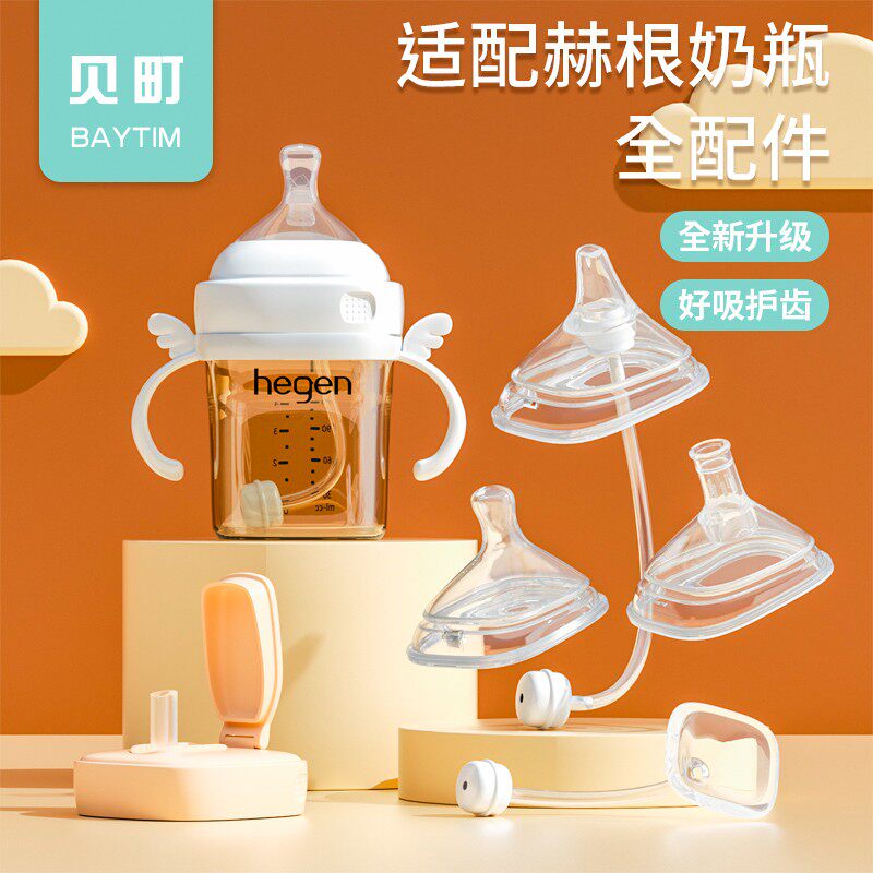 适配hegen奶瓶奶嘴配件赫根专用手柄吸管重力球鸭嘴吸管嘴奶瓶盖