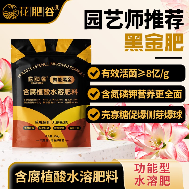 【黑金肥】花肥谷黑金肥聚能黑金矿源黄腐酸钾壳寡糖功能朱顶红爆