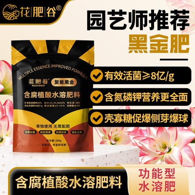 【黑金肥】花肥谷黑金肥聚能黑金矿源黄腐酸钾壳寡糖功能朱顶红爆
