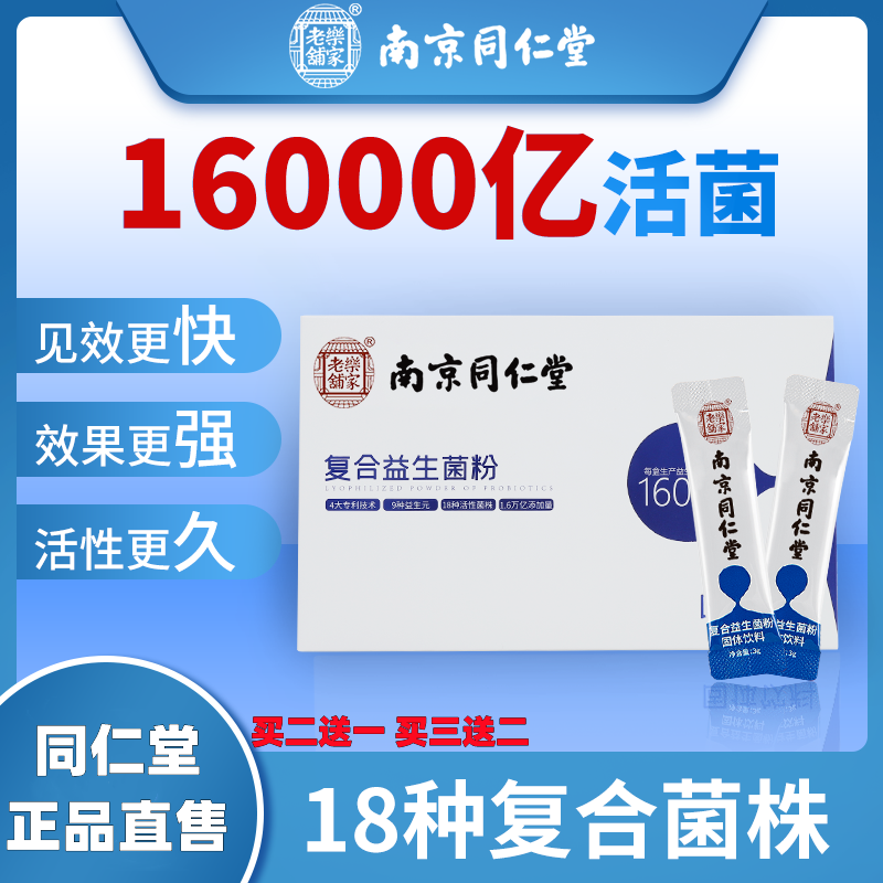 南京同仁堂复合益生菌成人调理肠道菌群冻干粉官网店正品